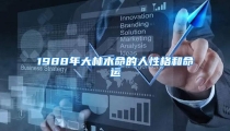 1988年大林木命的人性格和命运