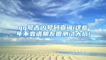 qq号吉凶号码查询(这些年不靠谱朋友圈测试大坑)