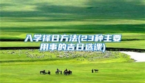 入学择日方法(23种主要用事的吉日选课)