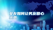 女友如何让男友回心转意