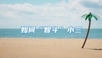 如何“智斗”小三