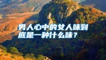 男人心中的女人味到底是一种什么味？
