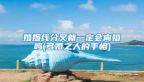 婚姻线分叉就一定会离婚吗(多婚之人的手相)