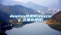 destiny命理网(destiny 占星命理网)