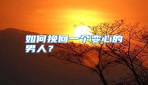如何挽回一个变心的男人?
