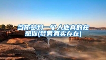 当你梦到一个人他真的在想你(梦男真实存在)