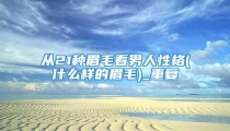 从21种眉毛看男人性格(什么样的眉毛)_重复