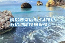情侣吵架后怎么和好？五招助你挽回爱情