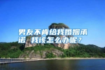 男友不肯给我婚姻承诺 我该怎么办呢？