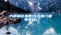 八卦梅花易数(先天奇门遁甲教程)