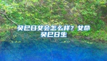 癸巳日女会怎么样？女命癸巳日生