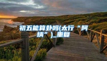 初五能算卦吗(太行“阿炳”)_重复