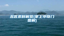 丑宫求财解签(掌上小奇门图解)