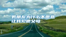 男朋友为什么不愿意让我见他父母