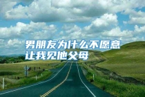 男朋友为什么不愿意让我见他父母