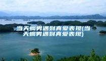 当天蝎男遇到真爱表现(当天蝎男遇到真爱表现)