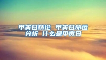 甲寅日精论 甲寅日命运分析 什么是甲寅日