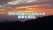 9月19日是什么节日(今天国家公祭日)