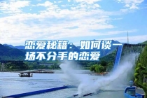 恋爱秘籍：如何谈一场不分手的恋爱