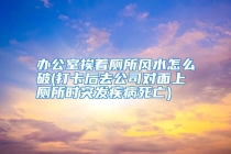 办公室挨着厕所风水怎么破(打卡后去公司对面上厕所时突发疾病死亡)