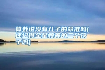 算卦说没有儿子的命准吗(还记得金星领养的三个孩子吗)