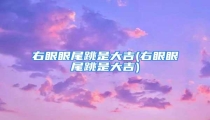 右眼眼尾跳是大吉(右眼眼尾跳是大吉)