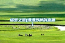 塔罗之意(塔塔罗牌的意思)