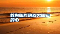教你如何挽回男朋友的心