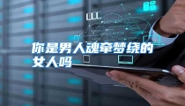 你是男人魂牵梦绕的女人吗