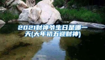 2021财神爷生日是哪一天(大年初五迎财神)