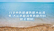 八字中伤官逢伤官大运流年(大运伤官流年伤官月份官会如何)
