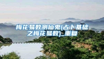 梅花易数测仙鬼(占卜基础之梅花易数)_重复