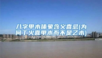 八字甲木体象含义喜忌(为何丁火喜甲木而不是乙木)
