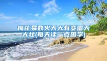 梅花易数火天大有变雷天大壮(每天读一点国学)