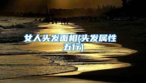 女人头发面相(头发属性 五行)