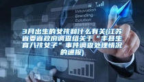 3月出生的女孩和什么有关(江苏省委省政府调查组关于“丰县生育八孩女子”事件调查处理情况的通报)