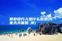 算卦说方人是什么意思(大家天天看甄嬛传)