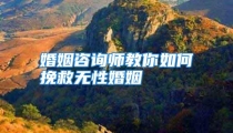 婚姻咨询师教你如何挽救无性婚姻