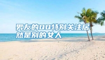 男友的QQ特别关注居然是别的女人