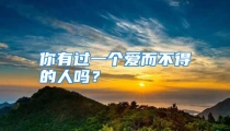 你有过一个爱而不得的人吗？