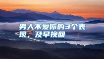 男人不爱你的3个表现，及早挽回