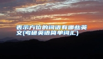 表示方位的词语有哪些英文(考研英语简单词汇)