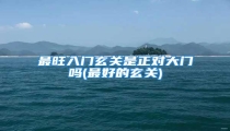 最旺入门玄关是正对大门吗(最好的玄关)