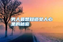 男人最想知道女人心里的秘密