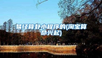 易经算卦小程序的(淘宝算命兴起)