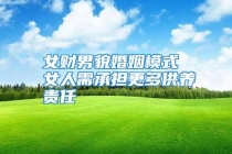 女财男貌婚姻模式 女人需承担更多供养责任