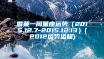 雪莱一周星座运势(2015.12.7-2015.12.13)(2012运势运程)