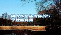 男人不会告诉你的5个挽回真相