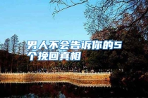 男人不会告诉你的5个挽回真相