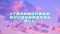 5个算命的都说我要离婚(你见过最奇葩的离婚理由是什么)